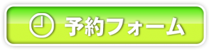 予約フォーム