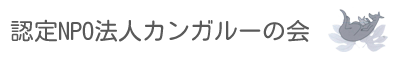 認定NPO法人 カンガルーの会